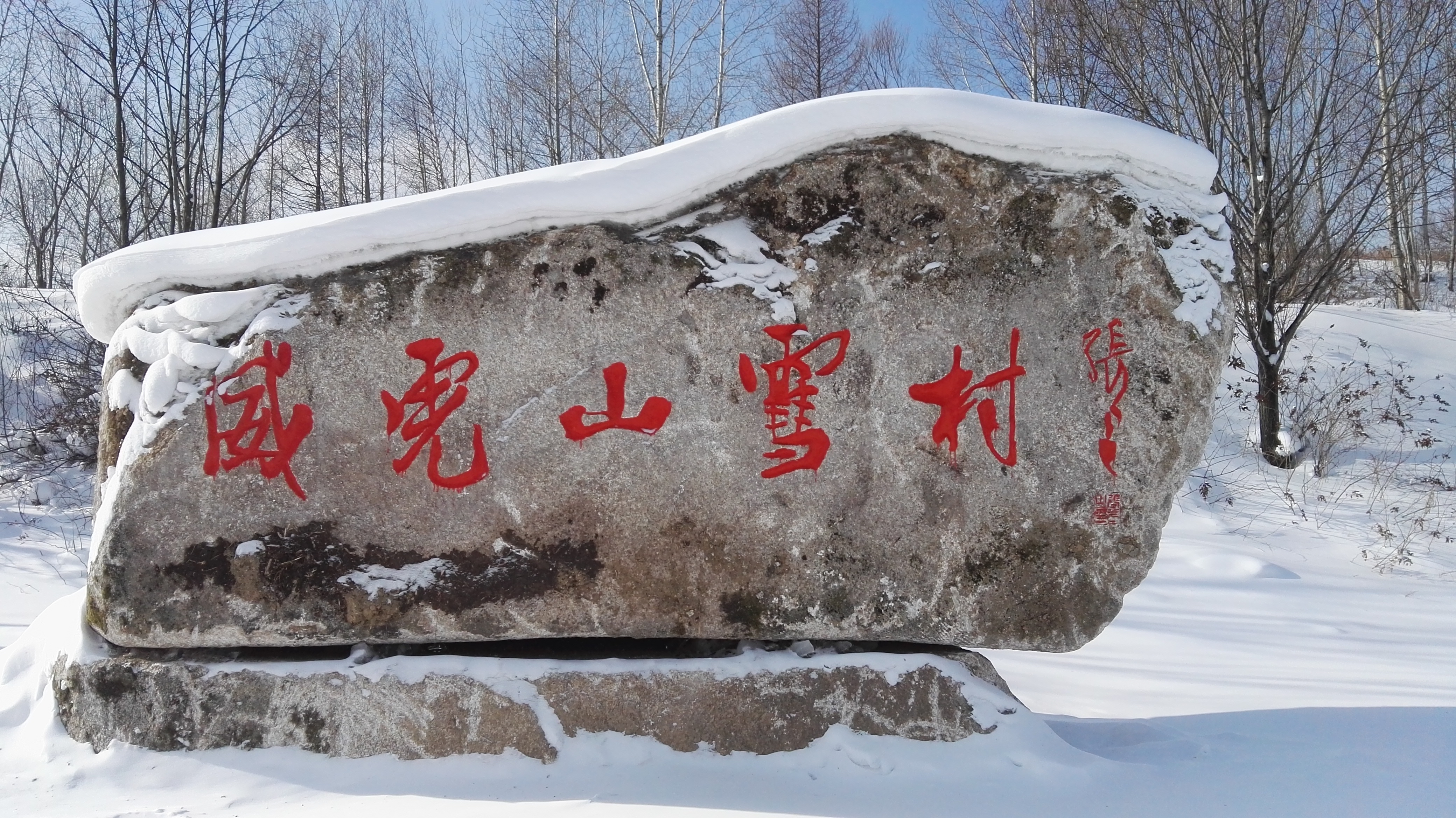 威虎山雪村：梳妆打扮，静候来客