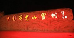 威虎山雪村：开发冰雪资源 点燃冬游热潮