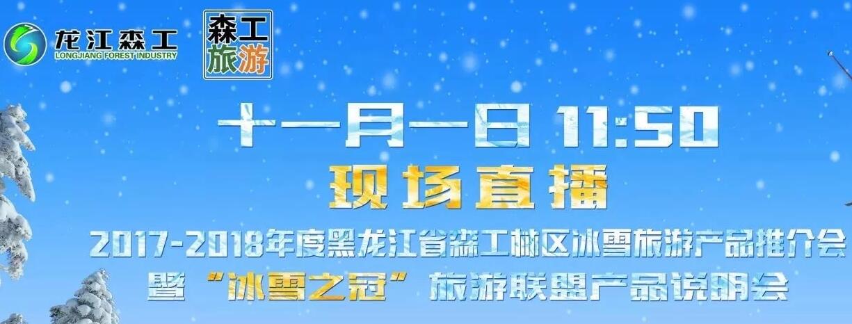 九大景区全网直播：2017-2018冰雪旅游产品推介会