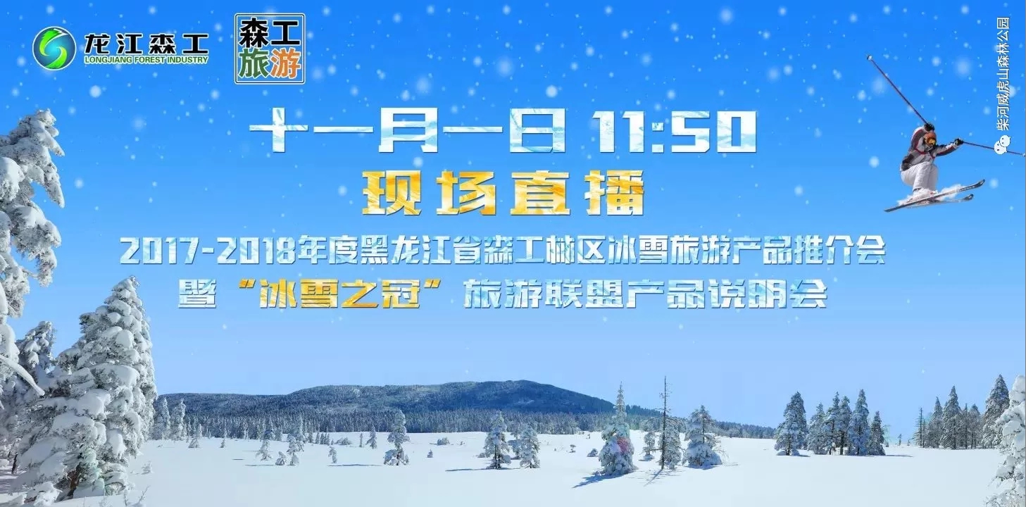 九大景区全网直播：2017-2018冰雪旅游产品推介会